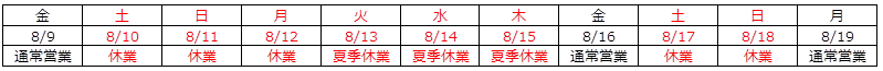 お盆休業8/10～8/15